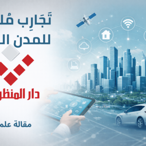 مقال علمي بعنوان (تَجَارِب مُلهِمة للمدن الذكية)
